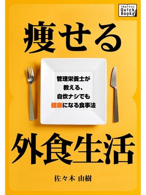 cover image of 痩せる外食生活　管理栄養士が教える、自炊ナシでも健康になる食事法